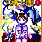 古典王国骑士团 1卷 歌那早苗 漫画百度网盘下载