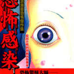 恐怖感染 1卷 御茶渍海苔 漫画百度网盘下载