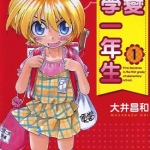 我变小学一年生 1-9卷 大井昌和 漫画百度网盘下载