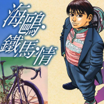海鸥·铁马·情 1-13卷 玉井雪雄 漫画百度网盘下载