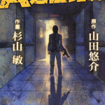 A逃生路线 1卷 山田悠介 杉山敏 漫画百度网盘下载