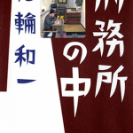 监狱之中 1-2卷 花轮和一 漫画百度网盘下载