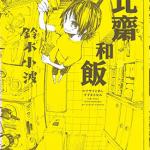 北斋和饭 1-8话 铃木小波 漫画百度网盘下载