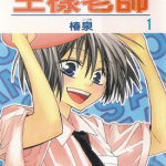 王樣老师 1-6卷 椿泉 漫画百度网盘下载