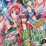 穿越时空的龙王与迈向灭亡的魔女之国 1-4卷 舞阪洸 村松麻由 漫画百度网盘下载