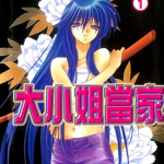 大小姐当家 1-6卷 松叶博 漫画百度网盘下载