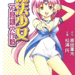 魔法少女 不思议大作战 1卷 原田重光 漫画百度网盘下载