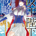 女王陛下的异世界战略 1-2卷 源明来 漫画百度网盘下载
