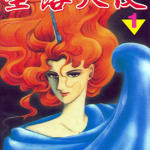 堕落天使 1-18卷 高桥美由纪 漫画百度网盘下载