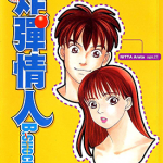 一炸弹情人 B-SHOCK 1-4卷 中野纯子 漫画百度网盘下载