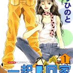 一起回家 home together 1-4卷 もりひのと 漫画百度网盘下载