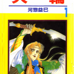 火轮 1-17卷 河物益巳 漫画百度网盘下载