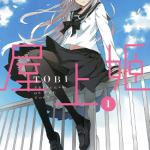 屋上姬 1-4卷 TOBI 漫画百度网盘下载