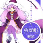 外星来的魔女 1-3卷 原悠衣 漫画百度网盘下载