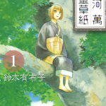 星河万山灵草纸 1-2卷 铃木有布子 漫画百度网盘下载