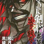 炎倾天下 浪客剑心志志雄真实外传 1-2话 和月伸宏 漫画百度网盘下载