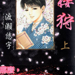樱狩 1-3卷 渡濑悠宇 漫画百度网盘下载