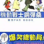机动战士钢弹桑 1-18卷+俗语新解2卷+Fan Book 共21卷 大和田秀树 漫画百度网盘下载