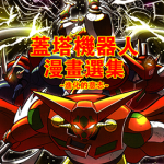 盖塔机器人漫画选集进化的意志 1卷 石川贤 永井豪 漫画百度网盘下载