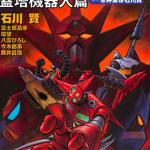 超级机器人漫画合集 盖塔机器人篇 1卷 石川贤 永井豪 漫画百度网盘下载