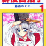 绯樱白拍子 1-12卷 藤丞めぐる 漫画百度网盘下载