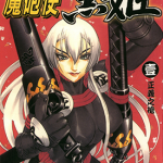 魔砲使黑姬 1-18卷 片仓・狼组・政宪 漫画百度网盘下载