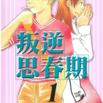 叛逆思春期 1-7卷 志村贵子 漫画百度网盘下载