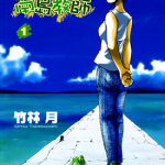 南岛教师 1-4卷 竹林月 漫画百度网盘下载