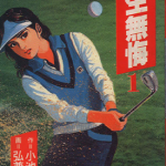今生无悔 1-6卷 弘兼宪史 小池一夫 漫画百度网盘下载