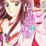 春江月花嫁曲 1-12卷 高桥冴未 漫画百度网盘下载