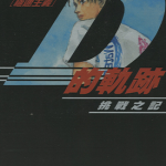 头文字D的轨迹 挑战之记 1卷 重野秀一 漫画百度网盘下载