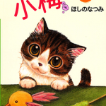 虎斑猫小梅 1-10卷 ほしのなつみ 漫画百度网盘下载