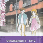 北池袋晚霞庄 1卷 坂井惠理 漫画百度网盘下载