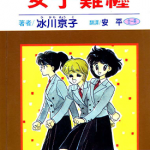 女子难缠 1卷 冰川京子 漫画百度网盘下载