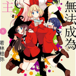 我无法成为公主 1-3卷 若林稔弥 漫画百度网盘下载