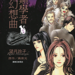 鸟类学者的幻想曲 1-2卷 望月玲子 奥泉光 漫画百度网盘下载