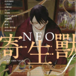 NEO寄生兽F 1卷 多位作者 漫画百度网盘下载