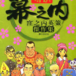 漥之内英策杰作集 1卷 洼之内英策 漫画百度网盘下载