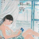 她和她的猫 1卷 新海诚 山口翼 漫画百度网盘下载