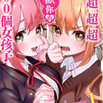 超超超超喜欢你的一百个女孩子 1-42话 中村力斗 野泽由纪子 漫画百度网盘下载
