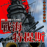 战海特提斯 1卷 中里融司 片山诚 漫画百度网盘下载
