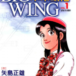 新东京国际空港物语 BIG WING 未来空港 1-18卷 矢岛正雄 引野真二 漫画百度网盘下载