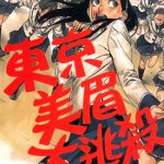 东京美眉大逃杀 1-3卷 别天荒人 漫画百度网盘下载