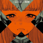 深夜的X仪典 半夜的X仪式 真夜的X仪式 1-4卷 山口ミコト 漫画百度网盘下载