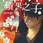 千年万年苹果之子 1-3卷 田中相 漫画百度网盘下载