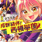 成群逐队！西顿学园 1-3卷 山下文吾 漫画百度网盘下载