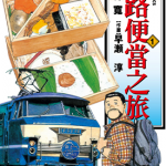 铁路便当之旅 1-15卷 樱井宽 はやせ淳 漫画百度网盘下载
