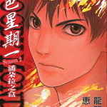 血色星期一 潘朵拉之盒 1-8卷 龙门谅 惠广史 漫画百度网盘下载