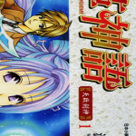 革神语 天启剑神 1-20卷 渡瀨悠宇 漫画百度网盘下载