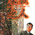 家栽之人 1-15卷 鱼户修 漫画百度网盘下载